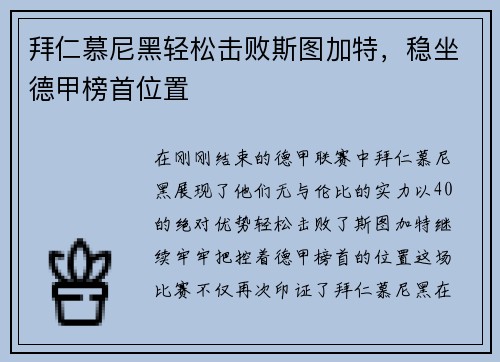 拜仁慕尼黑轻松击败斯图加特，稳坐德甲榜首位置