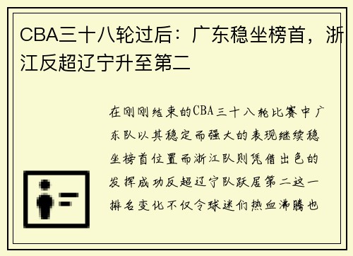 CBA三十八轮过后：广东稳坐榜首，浙江反超辽宁升至第二