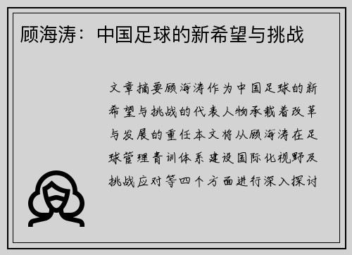 顾海涛：中国足球的新希望与挑战