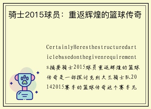骑士2015球员：重返辉煌的篮球传奇