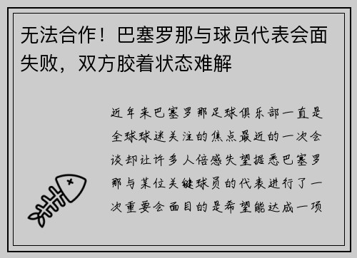 无法合作！巴塞罗那与球员代表会面失败，双方胶着状态难解