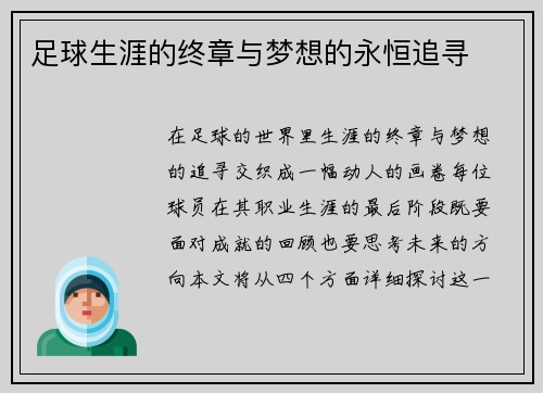 足球生涯的终章与梦想的永恒追寻