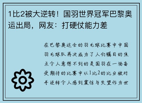 1比2被大逆转！国羽世界冠军巴黎奥运出局，网友：打硬仗能力差