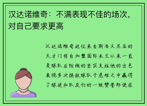 汉达诺维奇：不满表现不佳的场次，对自己要求更高