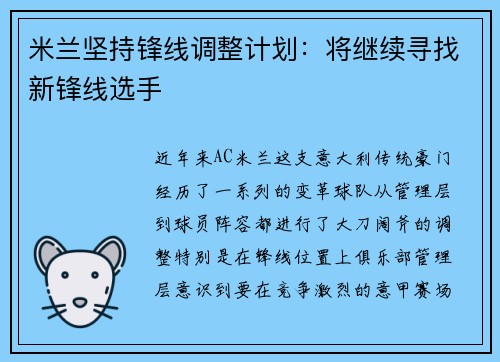 米兰坚持锋线调整计划：将继续寻找新锋线选手