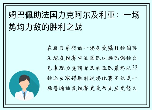 姆巴佩助法国力克阿尔及利亚：一场势均力敌的胜利之战