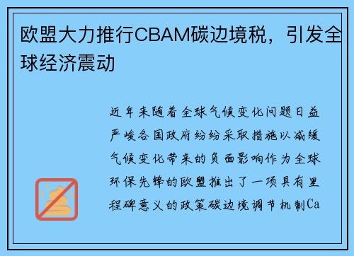 欧盟大力推行CBAM碳边境税，引发全球经济震动