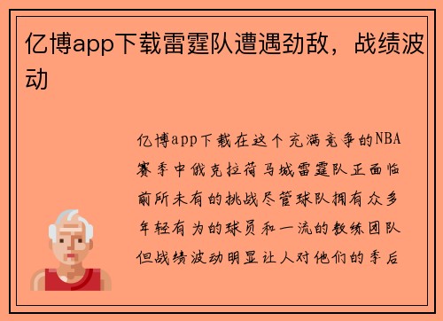 亿博app下载雷霆队遭遇劲敌，战绩波动