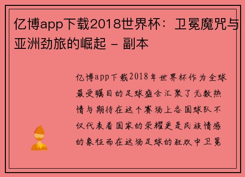 亿博app下载2018世界杯：卫冕魔咒与亚洲劲旅的崛起 - 副本