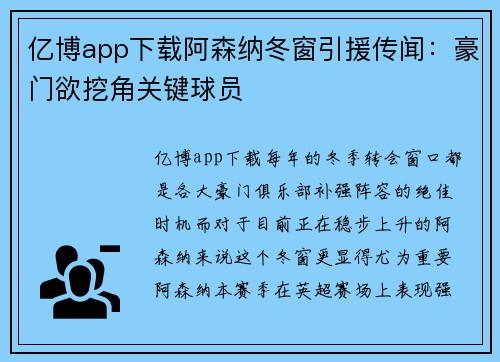 亿博app下载阿森纳冬窗引援传闻：豪门欲挖角关键球员
