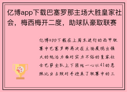 亿博app下载巴塞罗那主场大胜皇家社会，梅西梅开二度，助球队豪取联赛三连胜