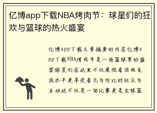 亿博app下载NBA烤肉节：球星们的狂欢与篮球的热火盛宴