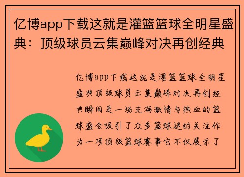 亿博app下载这就是灌篮篮球全明星盛典：顶级球员云集巅峰对决再创经典瞬间