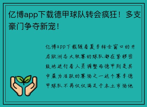 亿博app下载德甲球队转会疯狂！多支豪门争夺新宠！