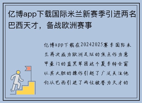 亿博app下载国际米兰新赛季引进两名巴西天才，备战欧洲赛事