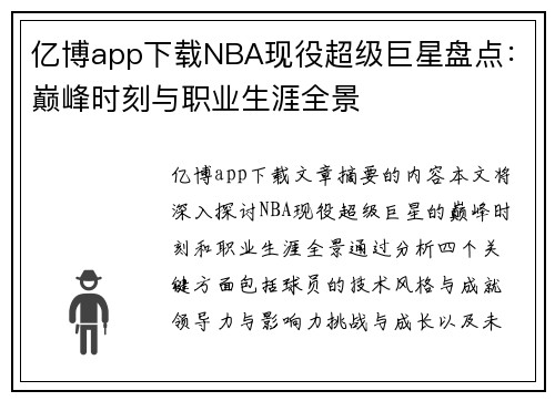 亿博app下载NBA现役超级巨星盘点：巅峰时刻与职业生涯全景