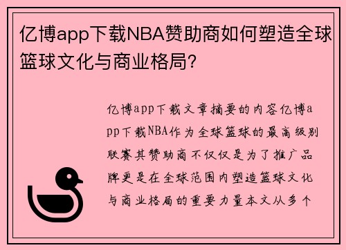 亿博app下载NBA赞助商如何塑造全球篮球文化与商业格局？