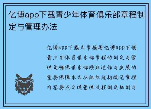 亿博app下载青少年体育俱乐部章程制定与管理办法