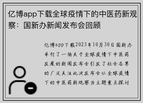 亿博app下载全球疫情下的中医药新观察：国新办新闻发布会回顾