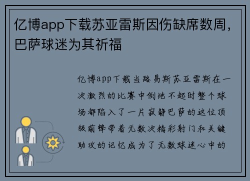 亿博app下载苏亚雷斯因伤缺席数周，巴萨球迷为其祈福