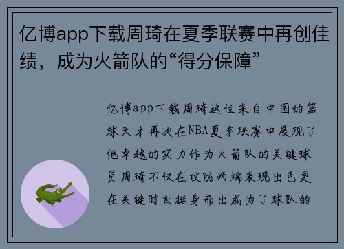 亿博app下载周琦在夏季联赛中再创佳绩，成为火箭队的“得分保障”