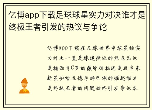 亿博app下载足球球星实力对决谁才是终极王者引发的热议与争论