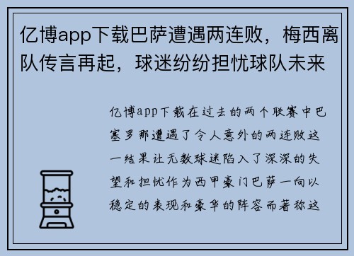 亿博app下载巴萨遭遇两连败，梅西离队传言再起，球迷纷纷担忧球队未来