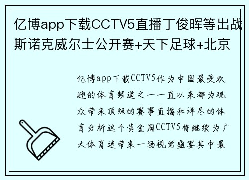 亿博app下载CCTV5直播丁俊晖等出战斯诺克威尔士公开赛+天下足球+北京2：体育迷的狂欢盛宴 - 副本