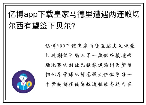 亿博app下载皇家马德里遭遇两连败切尔西有望签下贝尔？