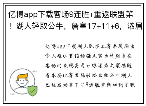 亿博app下载客场9连胜+重返联盟第一！湖人轻取公牛，詹皇17+11+6，浓眉37分闪耀