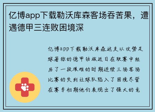 亿博app下载勒沃库森客场吞苦果，遭遇德甲三连败困境深