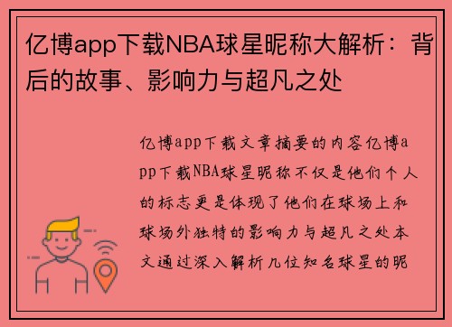 亿博app下载NBA球星昵称大解析：背后的故事、影响力与超凡之处