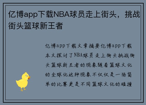 亿博app下载NBA球员走上街头，挑战街头篮球新王者