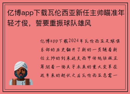 亿博app下载瓦伦西亚新任主帅瞄准年轻才俊，誓要重振球队雄风