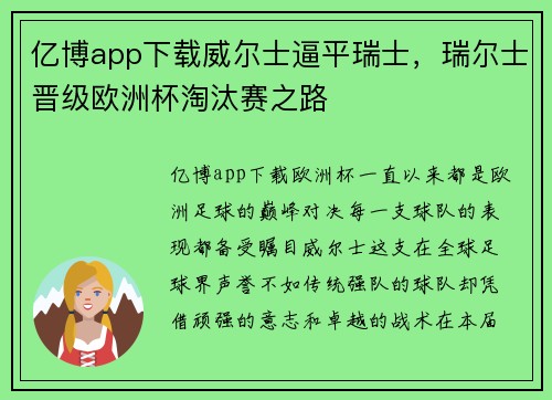 亿博app下载威尔士逼平瑞士，瑞尔士晋级欧洲杯淘汰赛之路