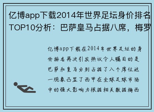 亿博app下载2014年世界足坛身价排名TOP10分析：巴萨皇马占据八席，梅罗再创新高