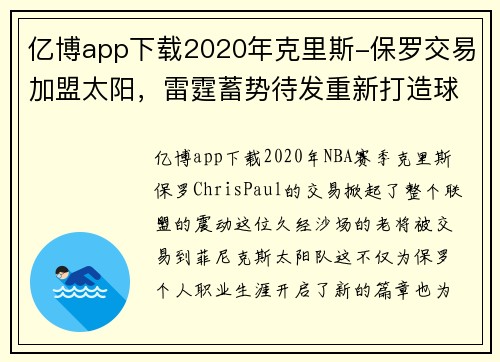 亿博app下载2020年克里斯-保罗交易加盟太阳，雷霆蓄势待发重新打造球队实力 - 副本
