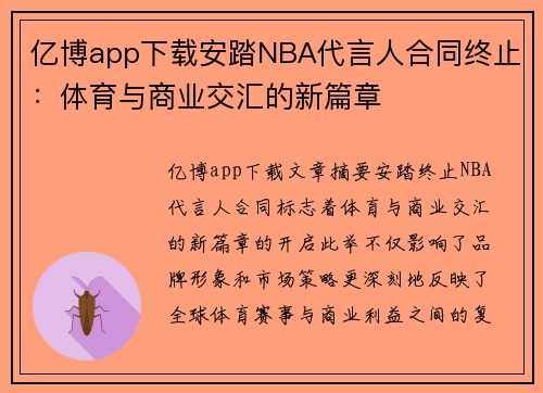 亿博app下载安踏NBA代言人合同终止：体育与商业交汇的新篇章