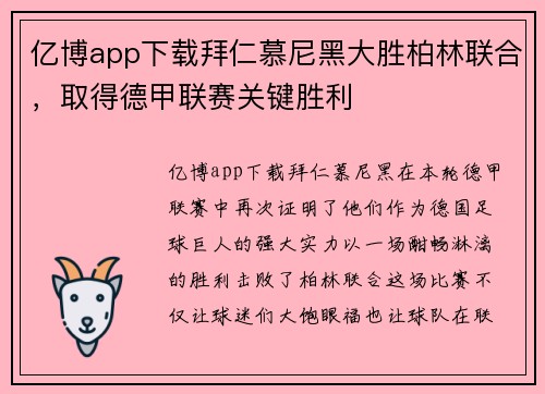 亿博app下载拜仁慕尼黑大胜柏林联合，取得德甲联赛关键胜利