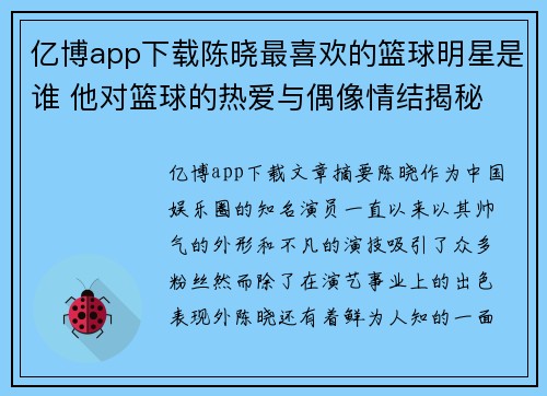亿博app下载陈晓最喜欢的篮球明星是谁 他对篮球的热爱与偶像情结揭秘
