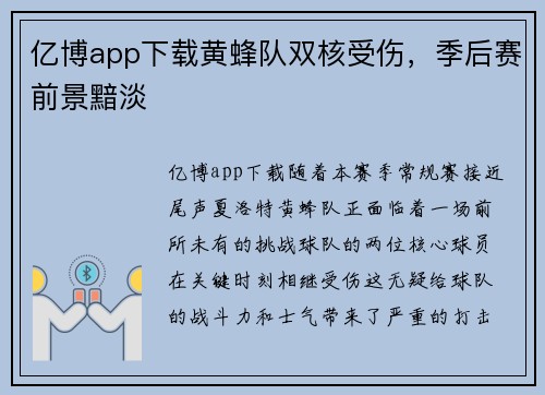 亿博app下载黄蜂队双核受伤，季后赛前景黯淡