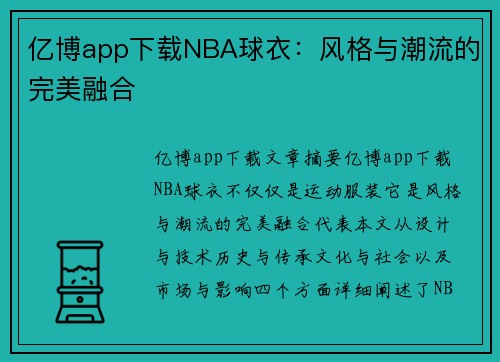 亿博app下载NBA球衣：风格与潮流的完美融合