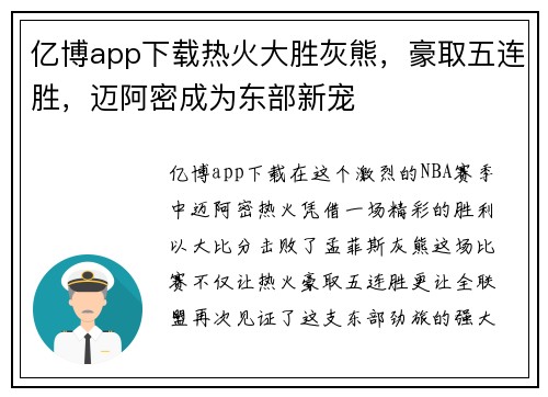 亿博app下载热火大胜灰熊，豪取五连胜，迈阿密成为东部新宠