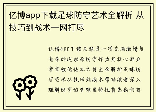 亿博app下载足球防守艺术全解析 从技巧到战术一网打尽