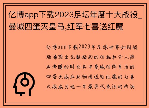 亿博app下载2023足坛年度十大战役_曼城四蛋灭皇马,红军七喜送红魔