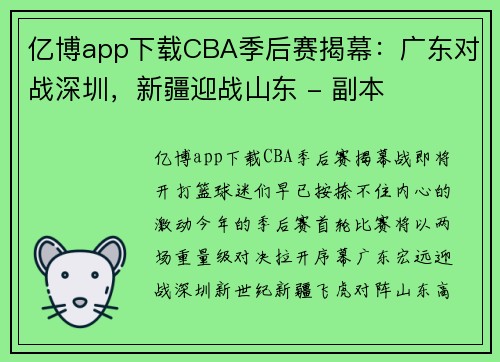 亿博app下载CBA季后赛揭幕：广东对战深圳，新疆迎战山东 - 副本