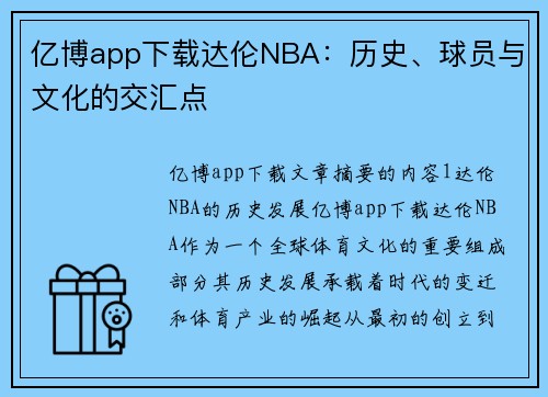 亿博app下载达伦NBA：历史、球员与文化的交汇点