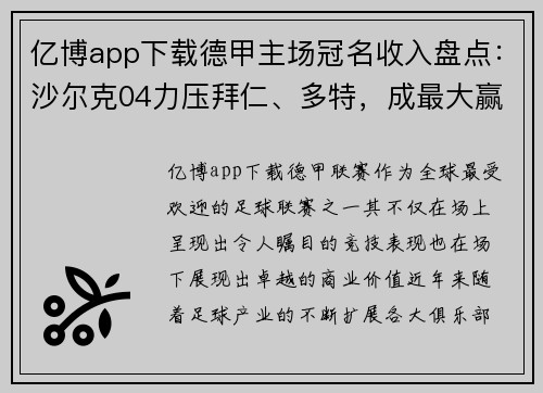 亿博app下载德甲主场冠名收入盘点：沙尔克04力压拜仁、多特，成最大赢家