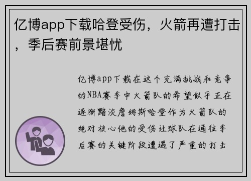 亿博app下载哈登受伤，火箭再遭打击，季后赛前景堪忧