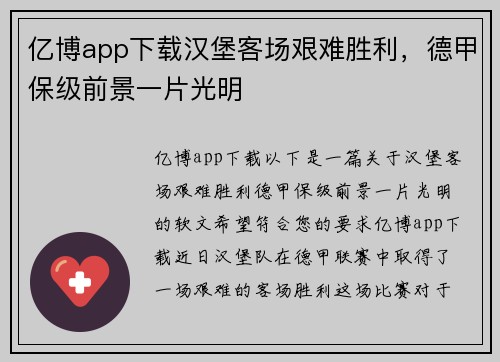 亿博app下载汉堡客场艰难胜利，德甲保级前景一片光明